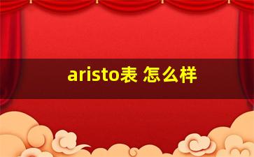 aristo表 怎么样